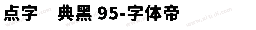 点字经典黑 95字体转换